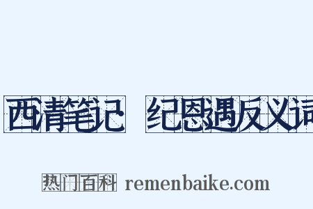 西清笔记·纪恩遇反义词是什么意思的图片